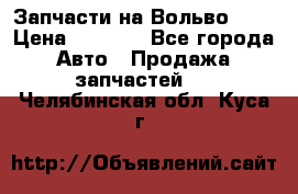 Запчасти на Вольво 760 › Цена ­ 2 500 - Все города Авто » Продажа запчастей   . Челябинская обл.,Куса г.